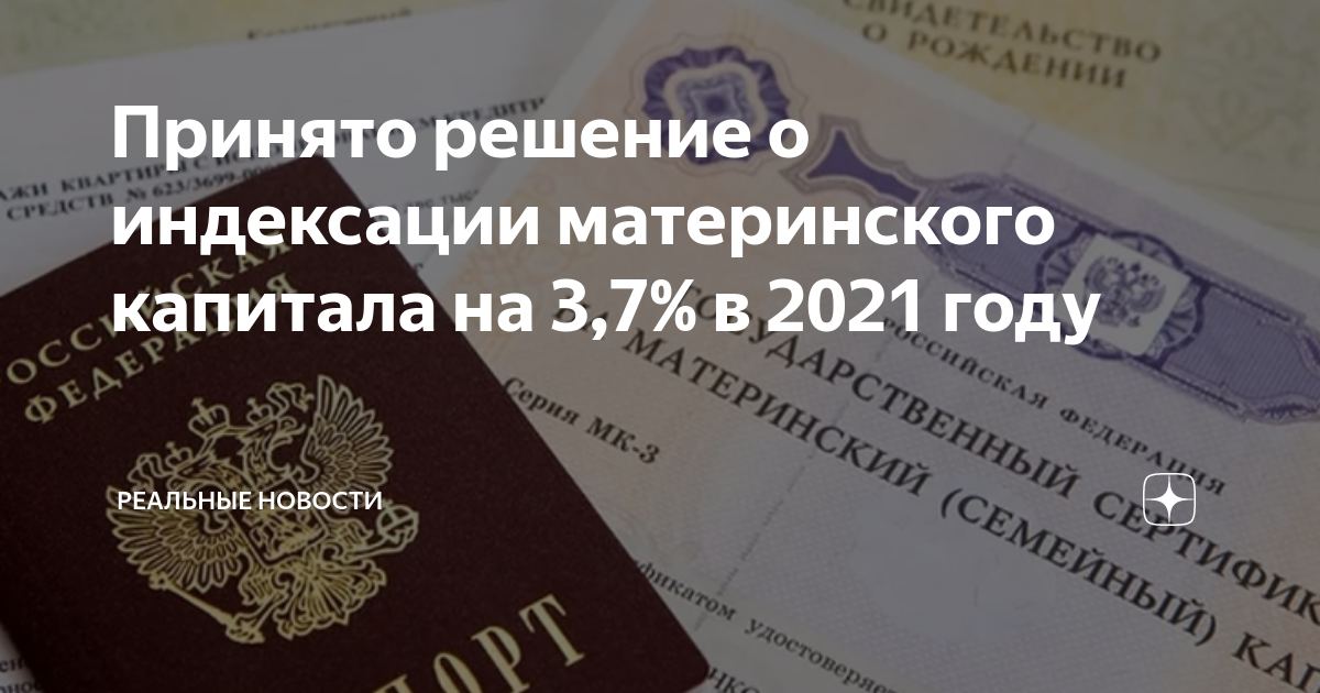 Материнский капитал в 2021. Сумма материнского капитала в 2021 году. Индексация материнского капитала в 2021 году. Размер мат капитала в 2021.