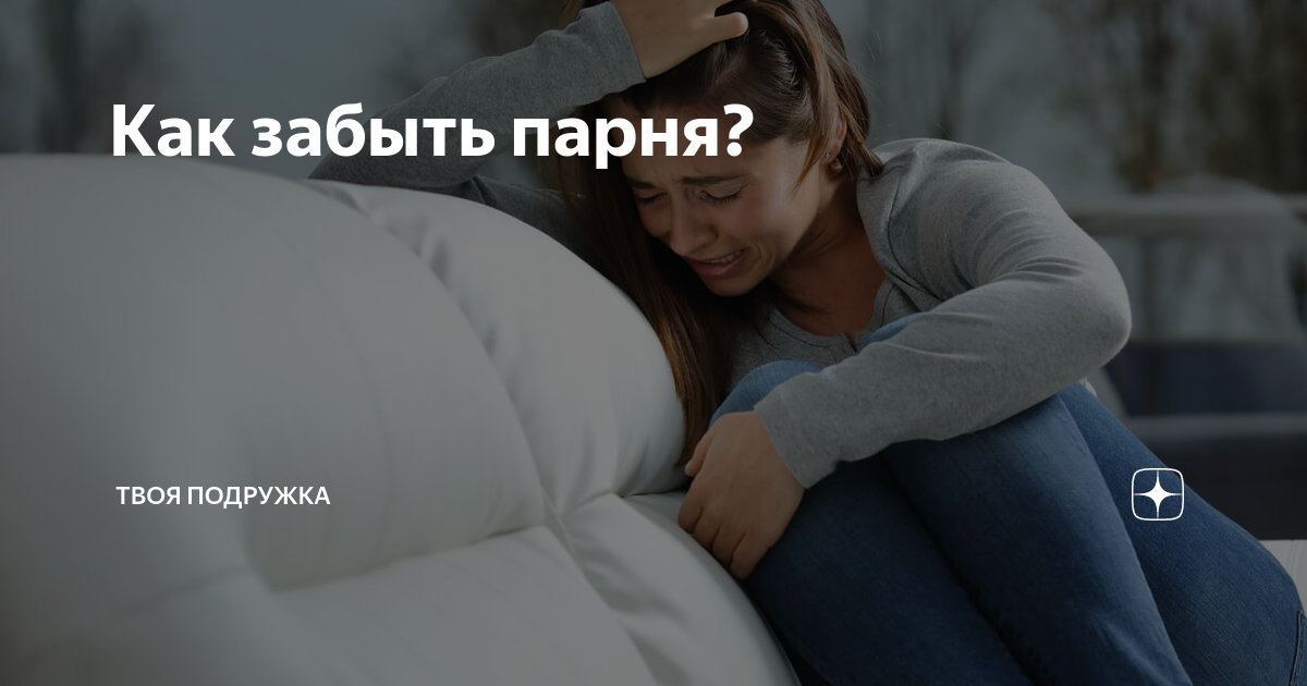 Как забыть мужчину. Как пережить стресс. Как пережить стресс в жизни. Не могу пережить стресс. Как пережить стрессовую ситуацию в жизни