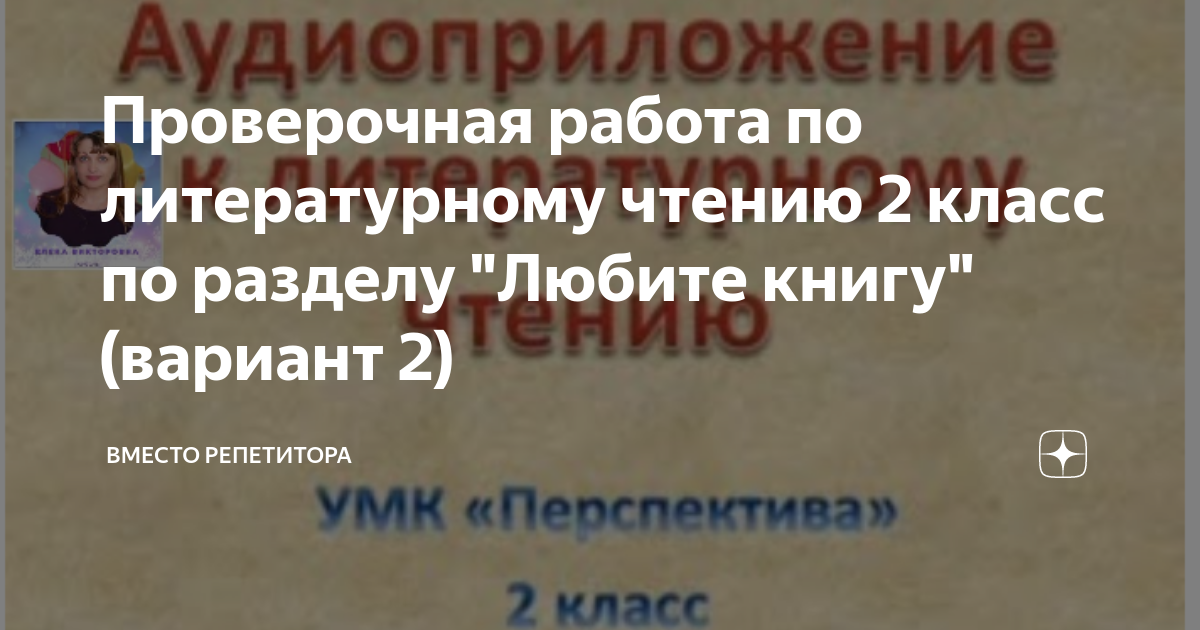 Проверочная работа по литературному чтению 2 класс по разделу "Любите ...