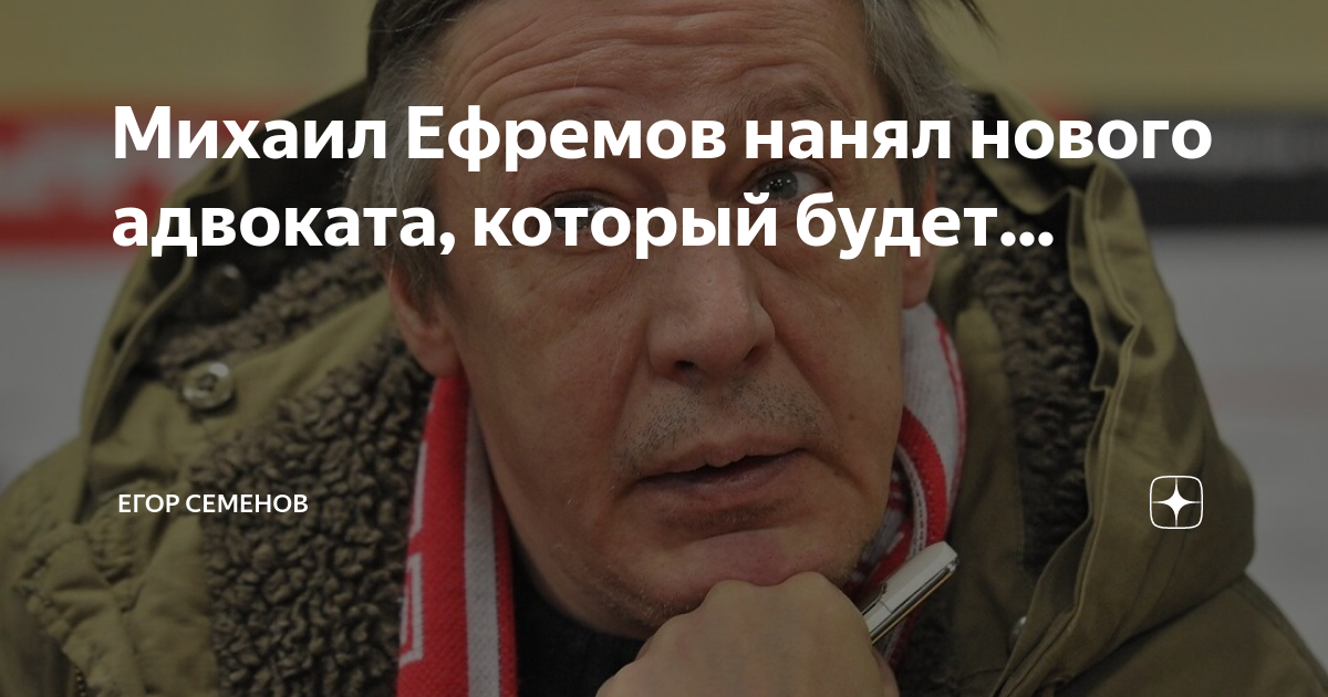 Михаил Ефремов нанял нового адвоката, который будет... | Егор Семенов ...