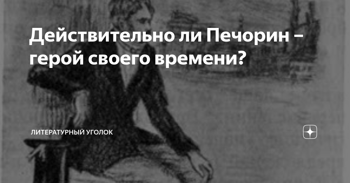 Действительно ли Печорин – герой своего времени? | Литературный уголок ...