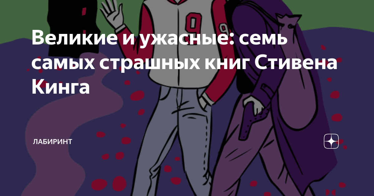 топ самых страшных книг стивена кинга