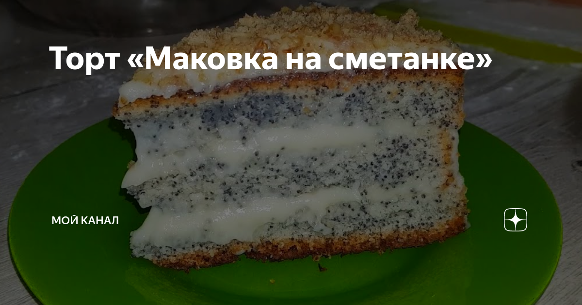 Рецепт пирожных Маковка