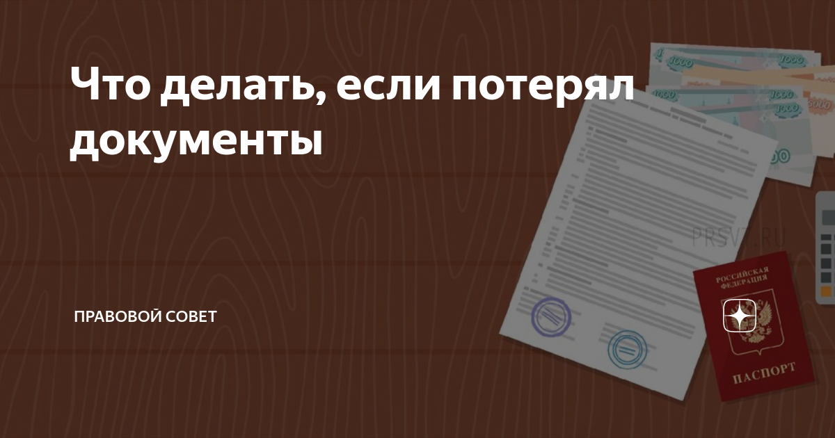 Утеряны документы об образовании. Потерянные документы. Утеряны документы причины возникновения. Сон потеря паспорта. К чему снятся документы.