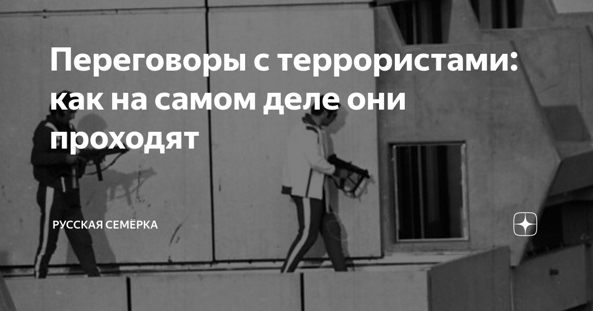 Переговоры с террористами: как на самом деле они проходят | Русская ...