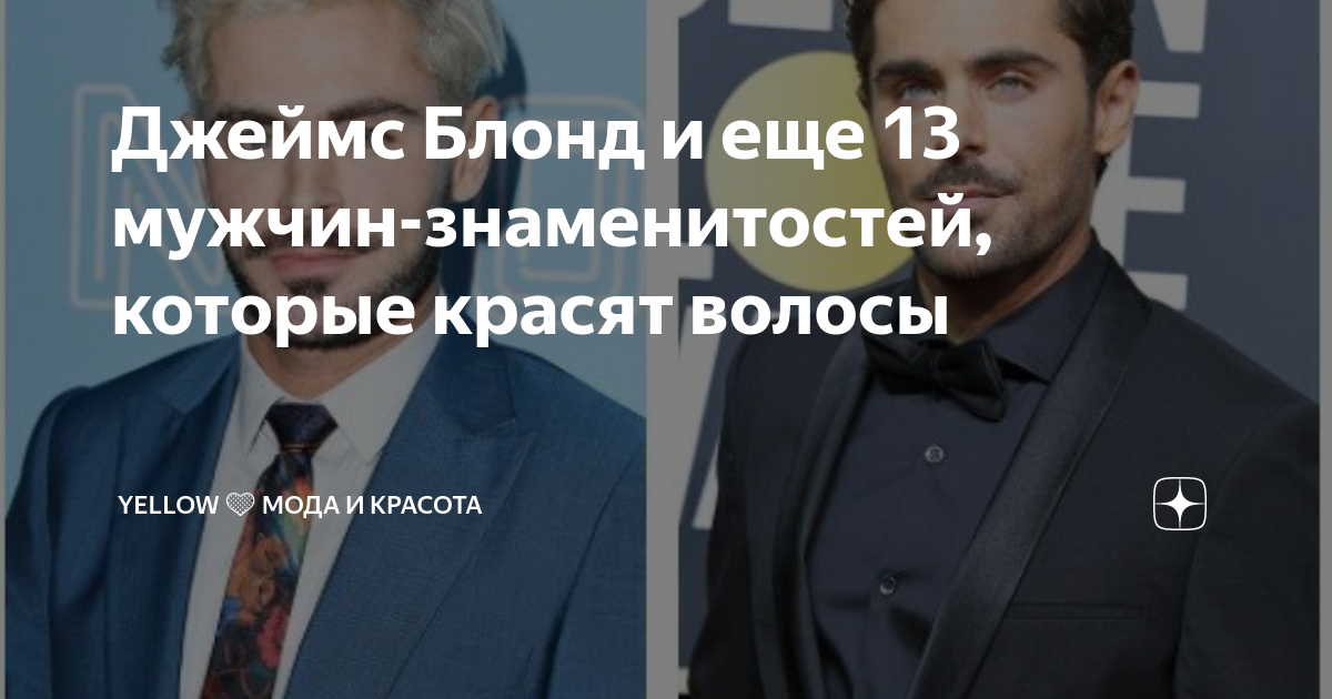 Джеймс Блонд и еще 13 мужчин-знаменитостей, которые красят волосы ...