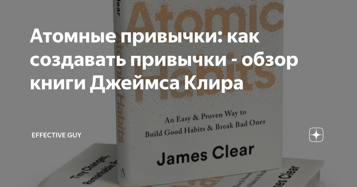 Атомные привычки: как создавать привычки - обзор книги Джеймса Клира ...
