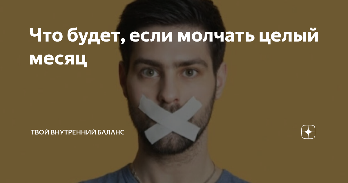 Что будет если молчать 7 дне