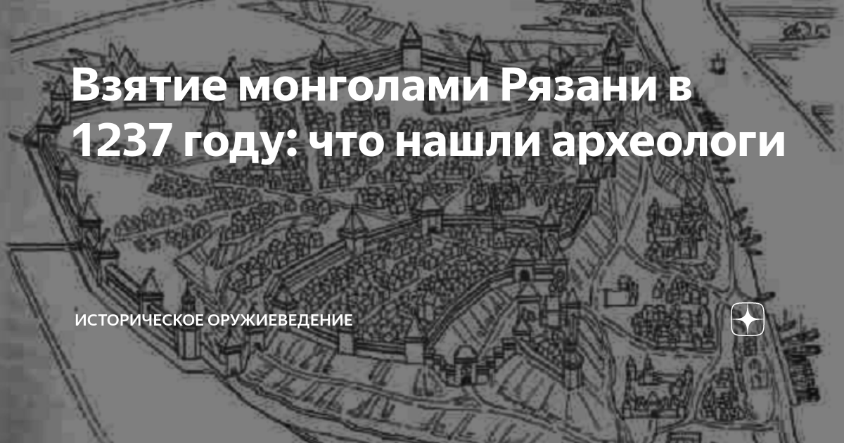 Взятие монголами Рязани в 1237 году: что нашли археологи | Историческое ...
