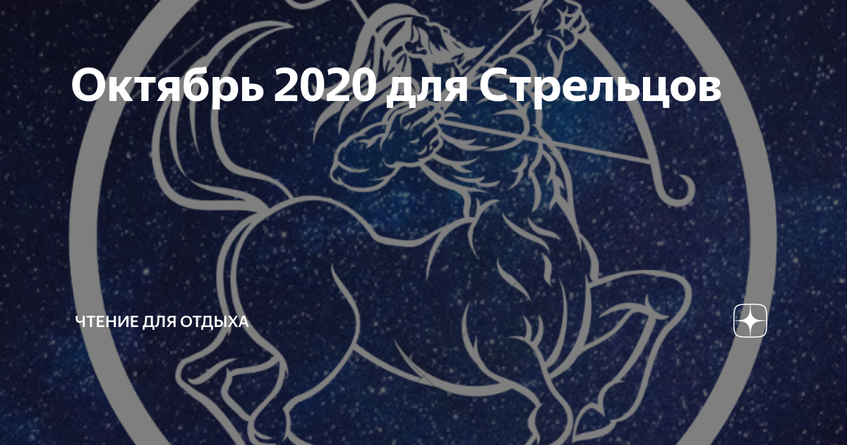 Октябрь 2020