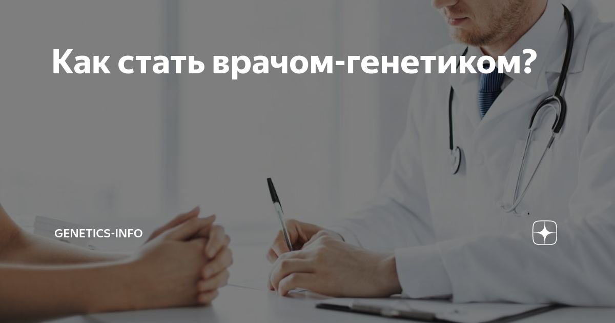как стать ученым генетиком