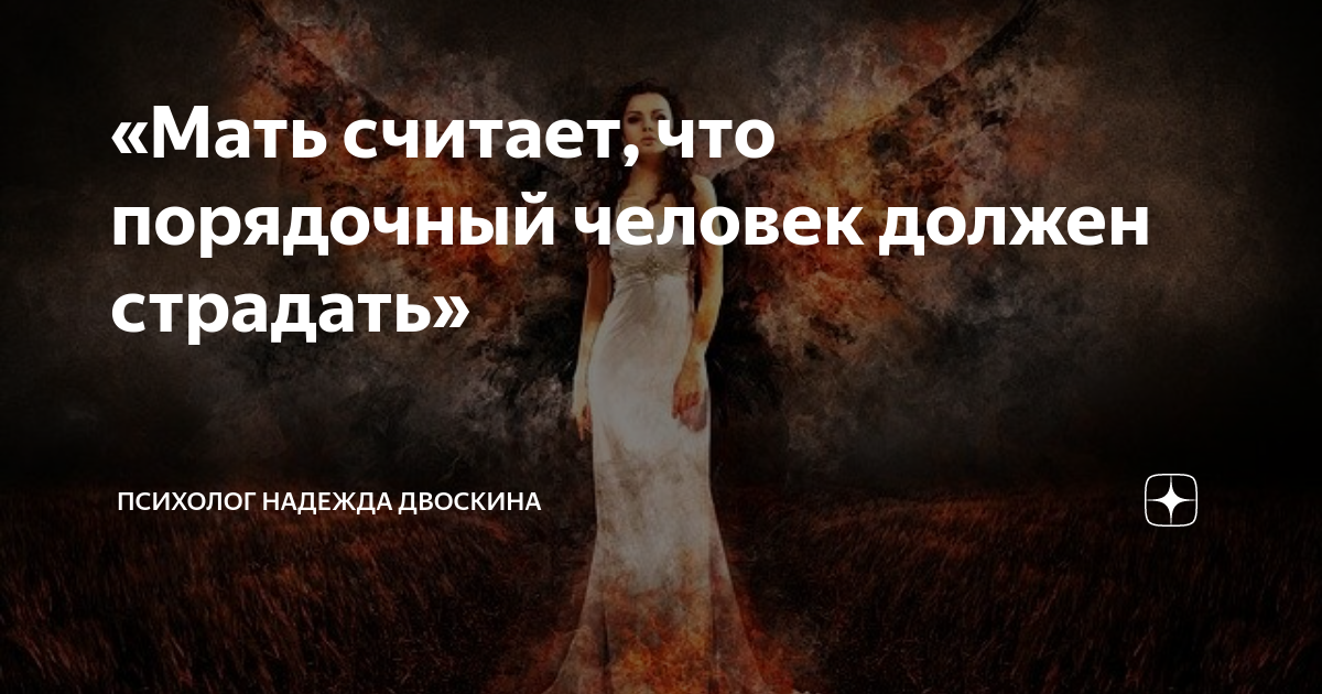 Женщины должны страдать. Женщины должны страдать. Виктимблейминг феминизм. Женщины должны страдать. Женщины должны страдать.