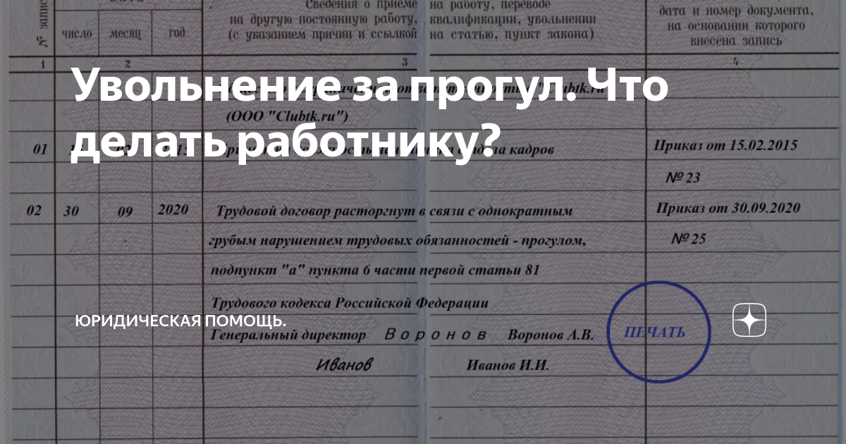 Запись в трудовой увольнение за прогулы 2023