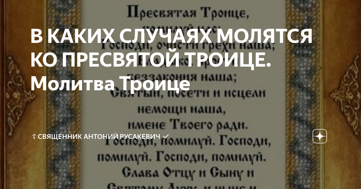 Утренние молитвы от пасхи до троицы слушать. Молитва Троице. Молитва Пресвятой Троицы текст. Пресвятая Троица молитва текст на русском. Молитва на Троицу дома.