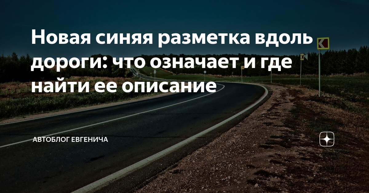Новая синяя разметка вдоль дороги: что означает и где найти ее описание ...