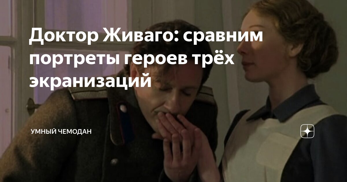 Доктор Живаго: сравним портреты героев трёх экранизаций | Умный чемодан ...