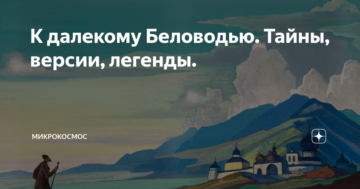 Путь в беловодье дзен канал. Путь в беловодье книга. Путь в беловодье дзен канал. Путь в беловодье дзен канал. Путь в беловодье дзен канал.