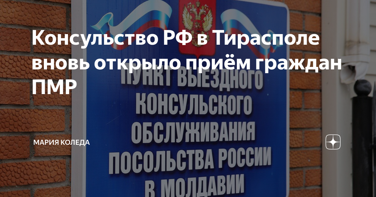 Электронная запись тирасполь. Посольство Российской Федерации в Тирасполе. Тирасполь консульство России ПМР. Консульский отдел РФ В Тирасполе. Консульство российский ПМР В Тирасполе.