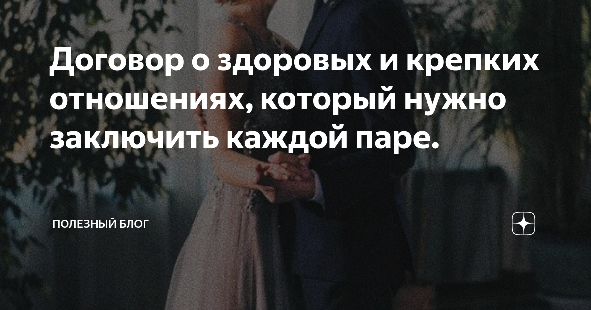 правила здоровых отношений
