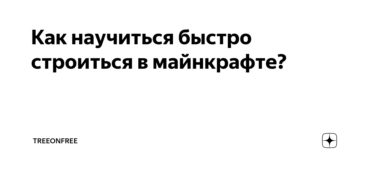 как быстро развиваться в майнкрафте