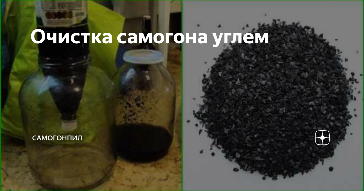 Очистка самогона углем