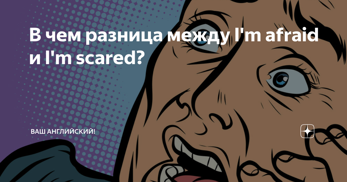 Scared scaring разница. Scared afraid разница. Scared frightened afraid разница. I'M scared i'm afraid разница.