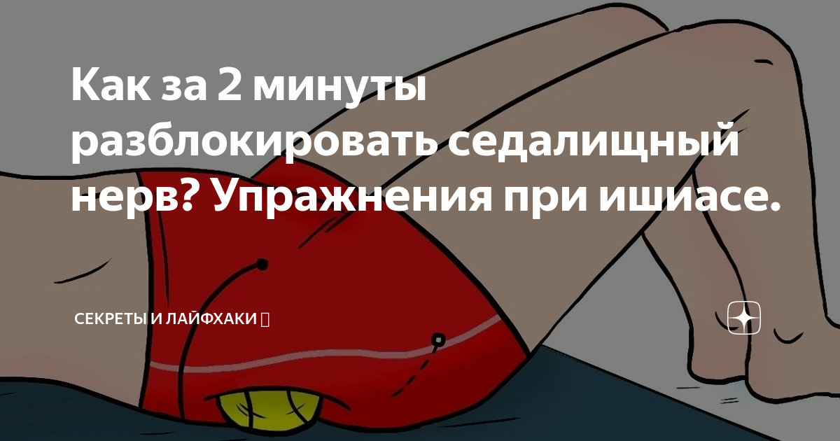 Упражнения при ишиасе. Как спать при ишиасе. Как спать при ишиасе. Теннисный мячик седалищный нерв. Самомассаж седалищного нерва.