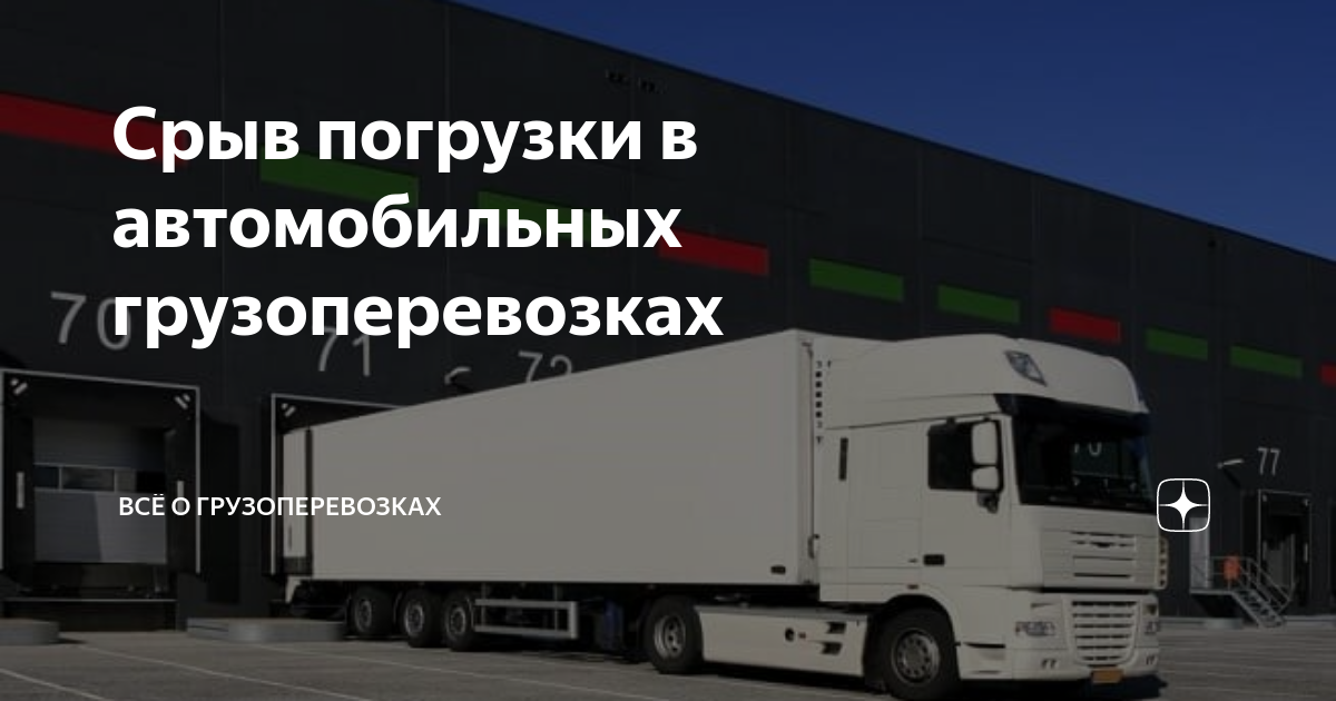 Срыв погрузки в автомобильных грузоперевозках | Всё о грузоперевозках ...
