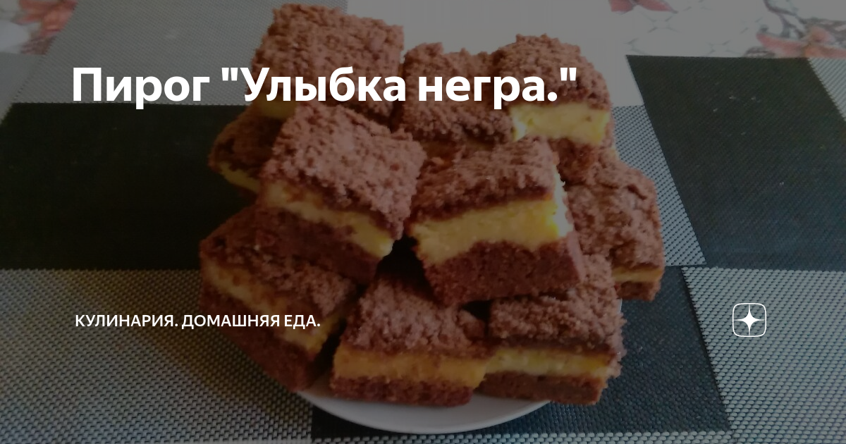 Торт «Улыбка негра». Очень нежный и вкусный торт! Рецепт из СССР!