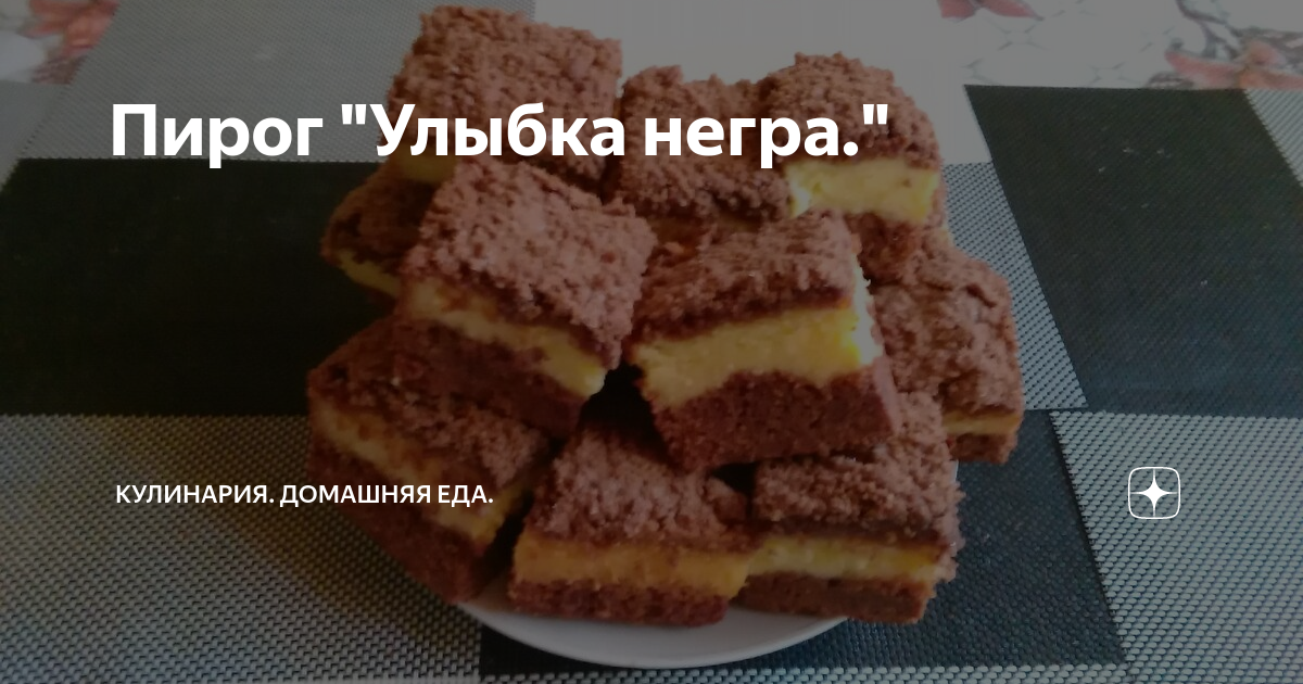 Торт «Улыбка негра». Нежный и Вкусный, простой и быстрый