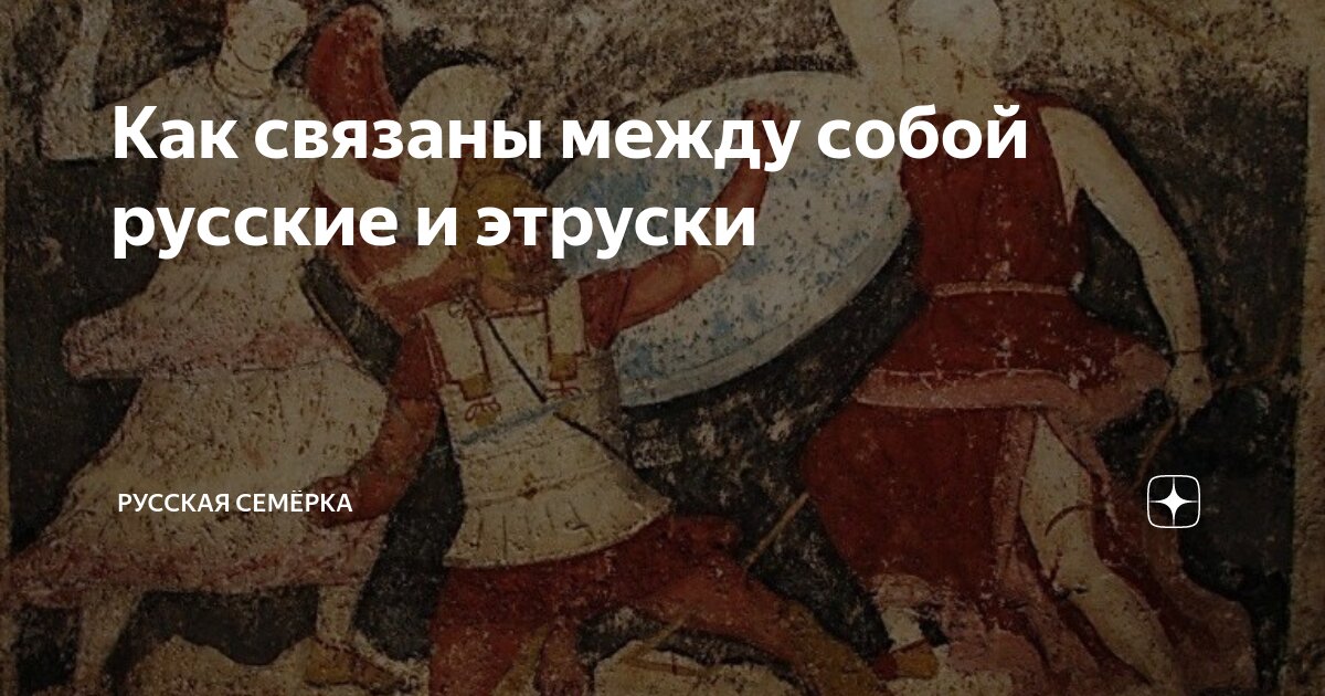 Как связаны между собой русские и этруски | Русская Семёрка | Дзен