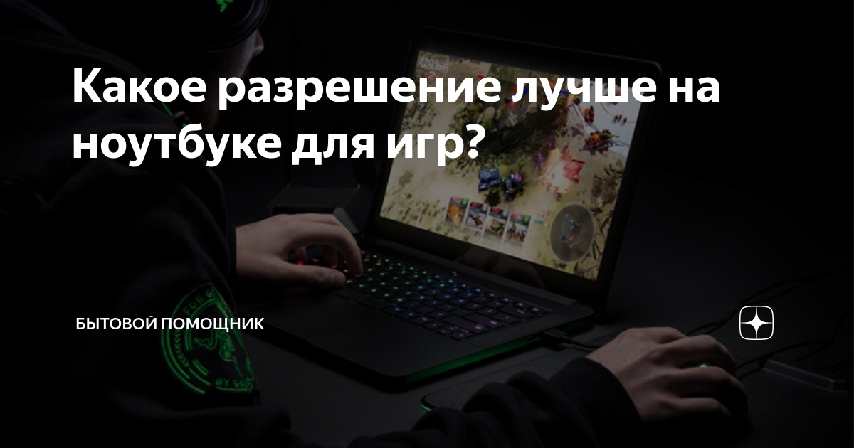 Какое разрешение для игр на ноутбуке