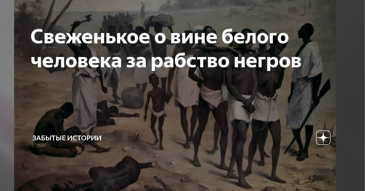 Хозяйка негр раб. Оскопление чернокожих рабов. Негр держит белого в рабстве. Негров угоняют в рабство негры.