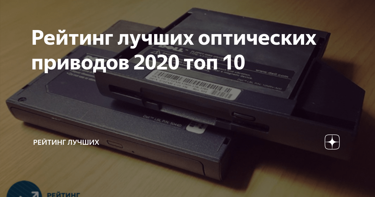 Рейтинг оптических приводов для компьютера 2020