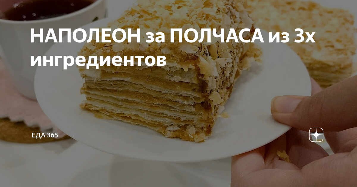 Оригинальный торт Наполеон (за полчаса) | Yummy cakes, Napoleon cake, Food