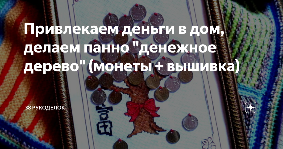 Как сделать денежное дерево: панно и оберег для привлечения богатства