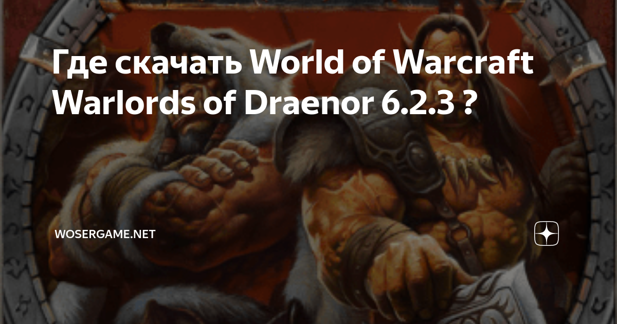 Где Скачать World Of Warcraft Warlords Of Draenor 6.2.3.