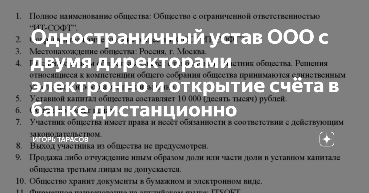 Одностраничный устав ООО с двумя директорами электронно и открытие ...