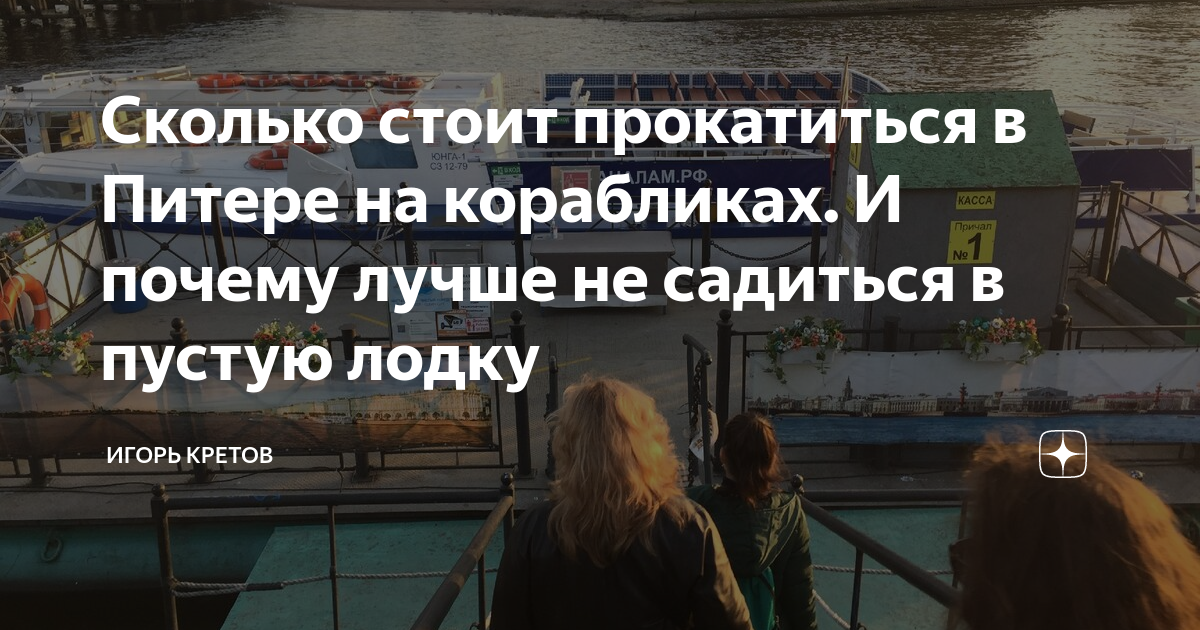 Сколько стоит прокатиться в Питере на корабликах. И почему лучше не ...