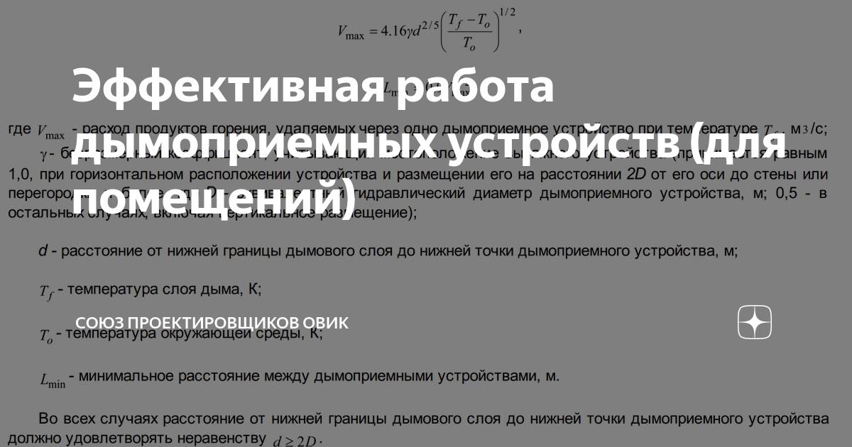 Длина коридора угловой конфигурации приходящаяся на одно дымоприемное устройство должна составлять