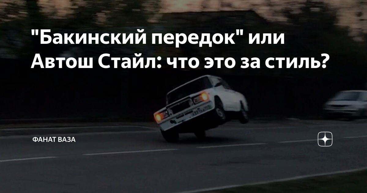 Веста бакинский передок