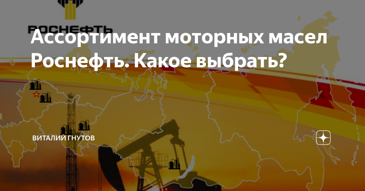 Ассортимент моторных масел Роснефть. Какое выбрать? | Виталий Гнутов | Дзен