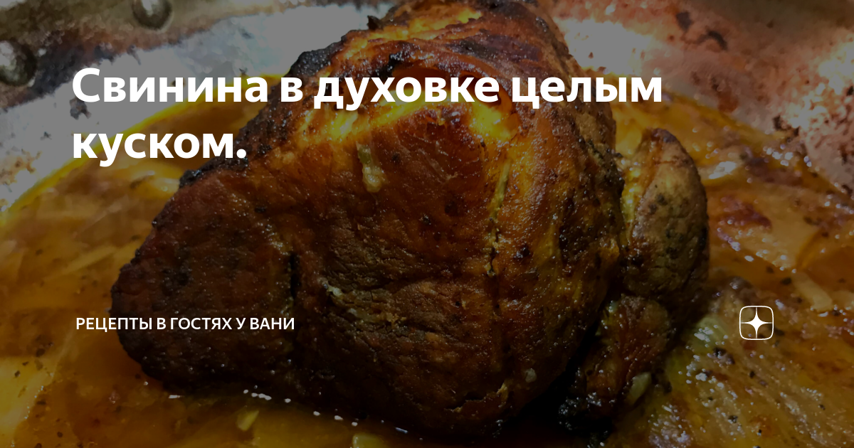 Как запечь мясо в духовке целым куском