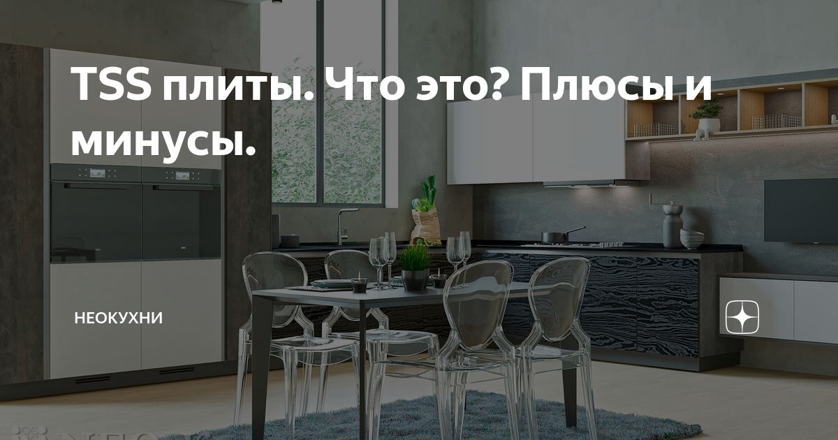 TSS плиты. Что это? Плюсы и минусы. | Неокухни | Дзен