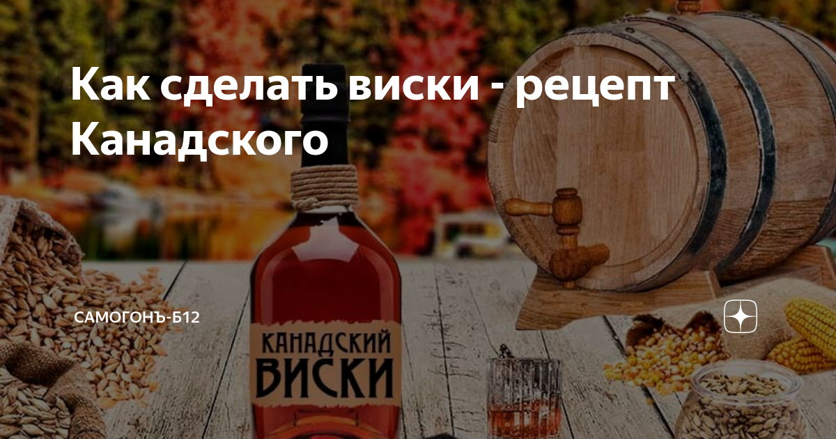 Из чего делается виски. Как делают виски. Из чего делают виски. Как делается вискарь. Как сделать виски как сделать.