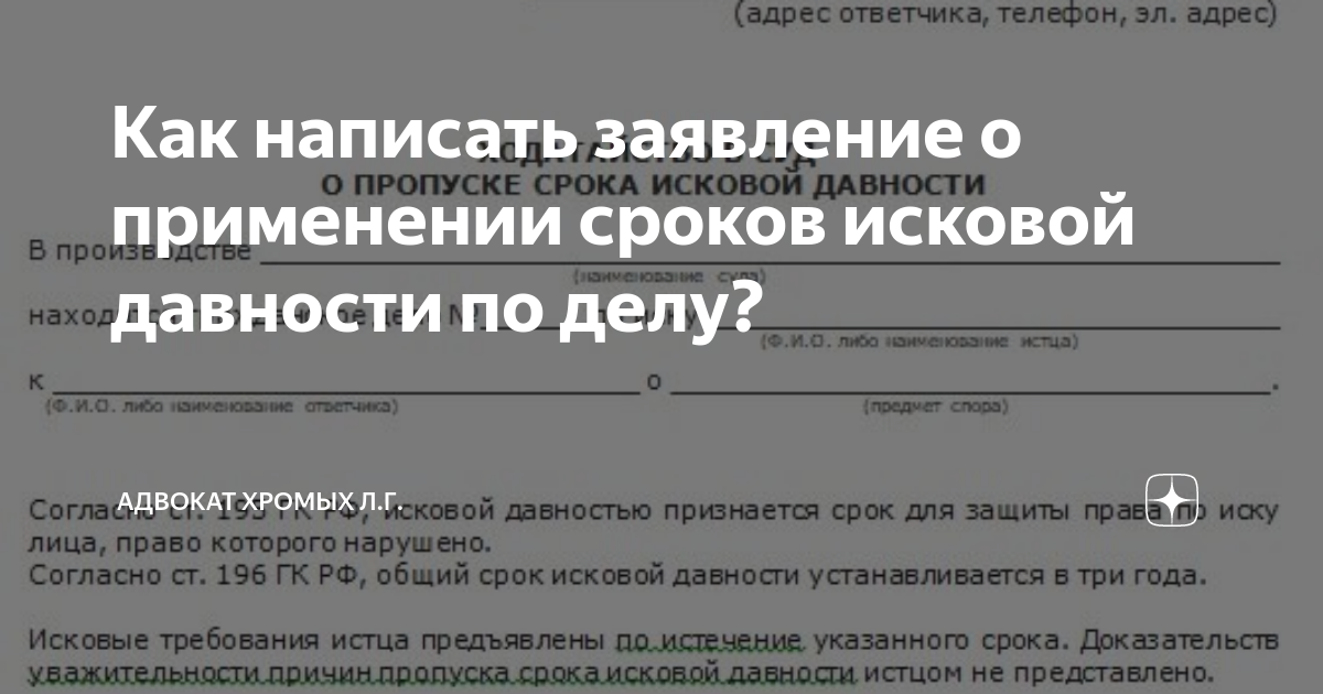 Образец ходатайства о применении срока исковой давности образец