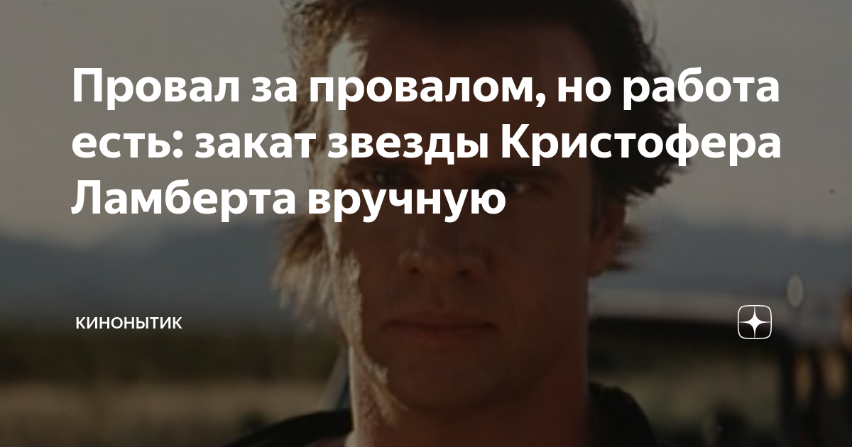 Провал за провалом, но работа есть: закат звезды Кристофера Ламберта ...