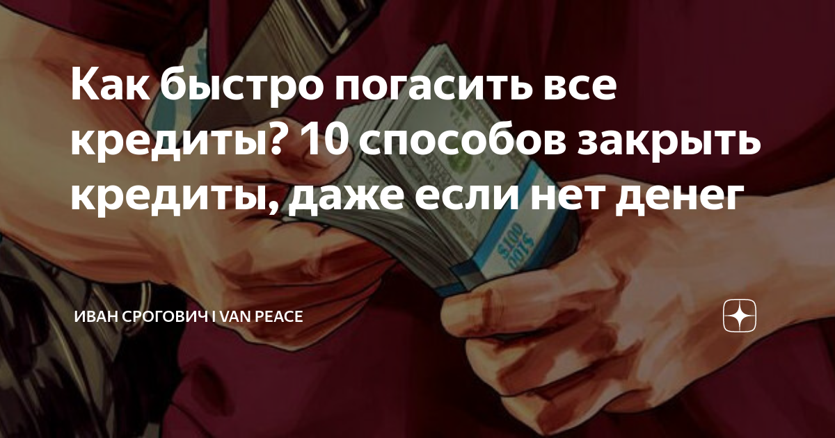 Как погасить займ. Как быстро погасить кредит. Закрыть все кредиты. Как быстро закрыть кредитную карту. Как закрыть кредиты быстрее
