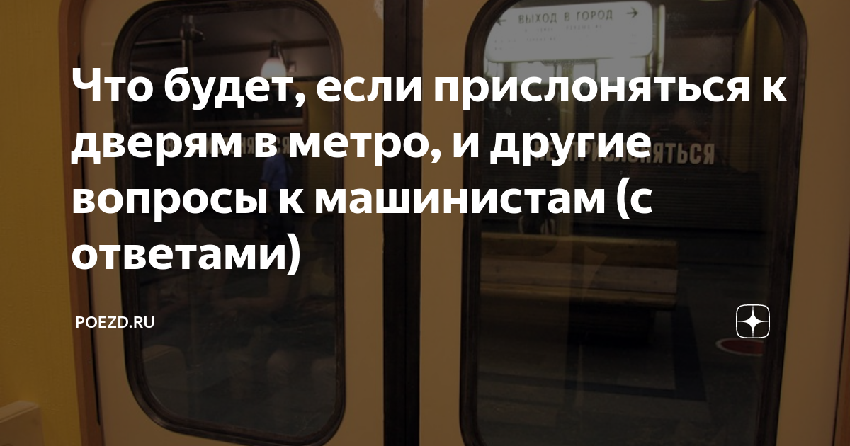 Что будет, если прислоняться к дверям в метро, и другие вопросы к ...