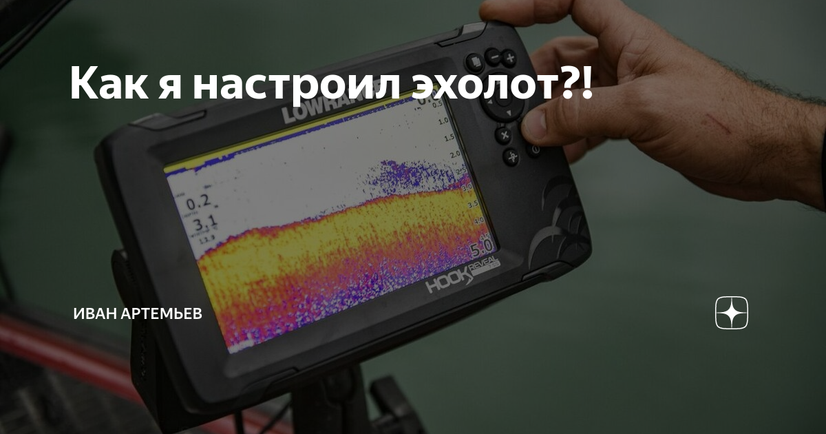 Как я настроил эхолот?! | Иван Артемьев | Дзен